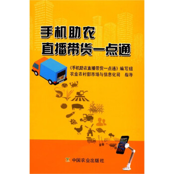手機助農直播帶貨一點通 手機助農直播帶貨一點通