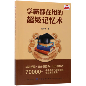 學霸都在用的超級記憶術 學霸都在用的超級記憶術