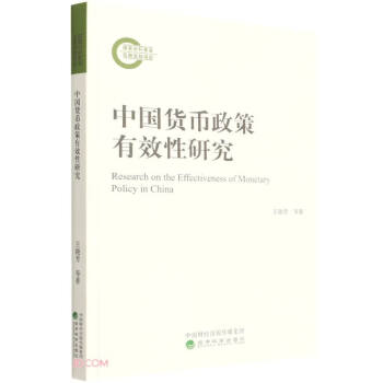 中國貨幣政策有效性研究 中國貨幣政策有效性研究