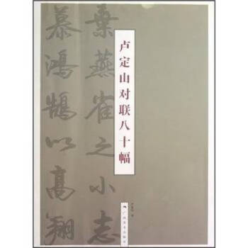 盧定山對聯八十幅盧定山 盧定山對聯八十幅盧定山