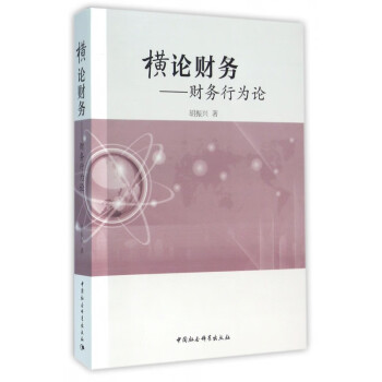橫論財務--財務行為論 橫論財務--財務行為論