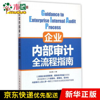 企業內部審計全流程指南 企業內部審計全流程指南