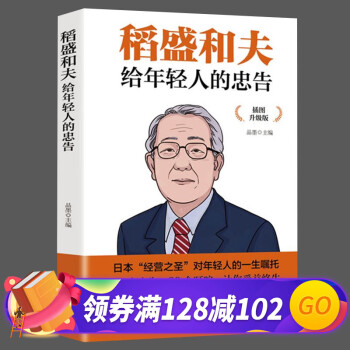 稻盛和夫給年輕人的忠告 稻盛和夫給年輕人的忠告