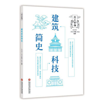 建筑科技簡史/天工開物 建筑科技簡史/天工開物