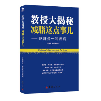 教授大揭秘減脂這點事兒 教授大揭秘減脂這點事兒