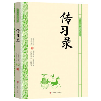 中華經(jīng)典輕松讀傳習(xí)錄 中華經(jīng)典輕松讀傳習(xí)錄