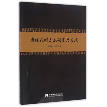 摩梭民間美術研究與應用 摩梭民間美術研究與應用