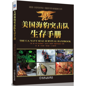 美國海豹突擊隊生存手冊 美國海豹突擊隊生存手冊