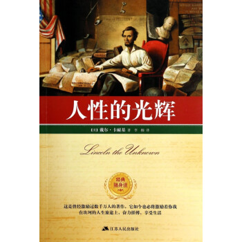 人性的光輝/經典隨身讀 人性的光輝/經典隨身讀