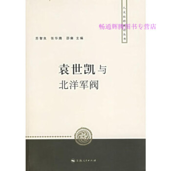 袁世凱與北洋軍閥蘇智良 袁世凱與北洋軍閥蘇智良