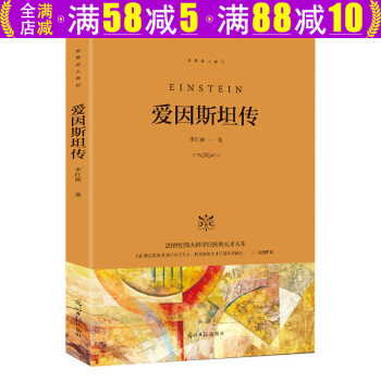 世界名人傳記愛因斯坦傳 世界名人傳記愛因斯坦傳
