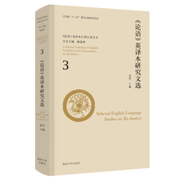 《論語》英譯本研究文選 《論語》英譯本研究文選