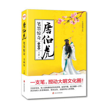 唐伯虎筆墨驚奇書(shū)畫(huà)案