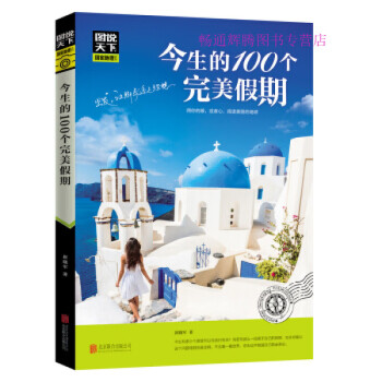 今生的100個完美假期 今生的100個完美假期
