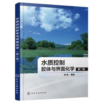 水質(zhì)控制膠體與界面化學(xué) 水質(zhì)控制膠體與界面化學(xué)