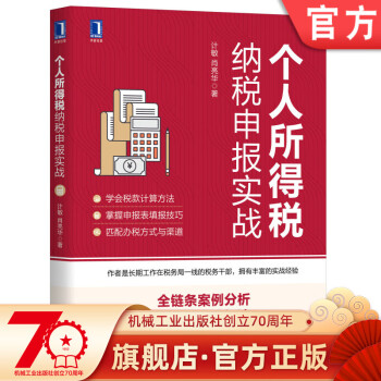個(gè)人所得稅納稅申報(bào)實(shí)戰(zhàn) 個(gè)人所得稅納稅申報(bào)實(shí)戰(zhàn)