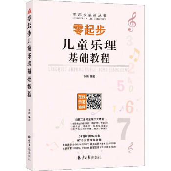 零起步兒童樂理基礎(chǔ)教程 零起步兒童樂理基礎(chǔ)教程