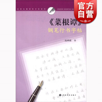 《菜根譚》鋼筆行書字帖 《菜根譚》鋼筆行書字帖