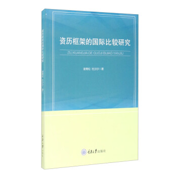資歷框架的國際比較研究 資歷框架的國際比較研究