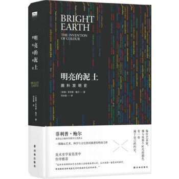 明亮的泥土顏料發明史 明亮的泥土顏料發明史