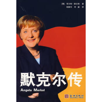 默克爾傳哥爾特朗古特 默克爾傳哥爾特朗古特