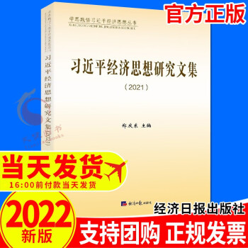 習近平經濟思想研究文集 習近平經濟思想研究文集