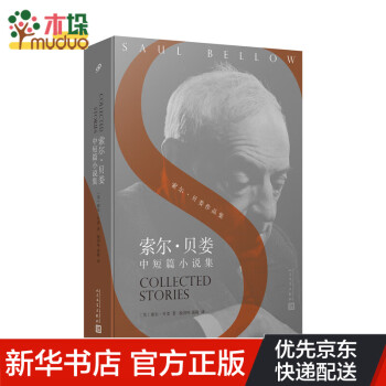 索爾貝婁中短篇小說集 索爾貝婁中短篇小說集