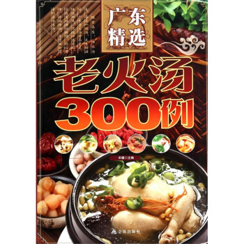 廣東精選老火湯300例 廣東精選老火湯300例