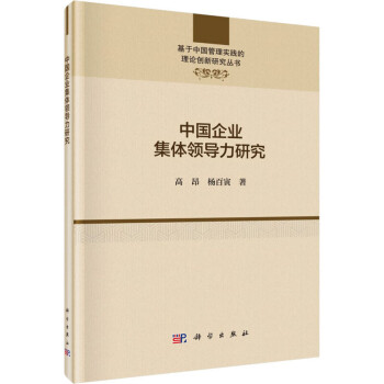 中國企業集體領導力研究 中國企業集體領導力研究