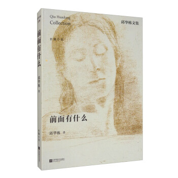 邱華棟文集前面有什么 邱華棟文集前面有什么