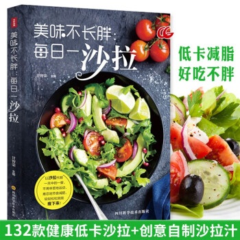 美味不長胖每日一沙拉 美味不長胖每日一沙拉