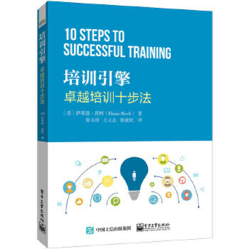 培訓引擎卓越培訓十步法 培訓引擎卓越培訓十步法