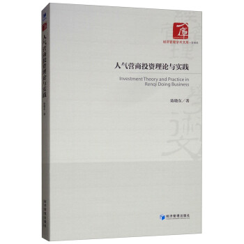 人氣營商投資理論與實踐 人氣營商投資理論與實踐