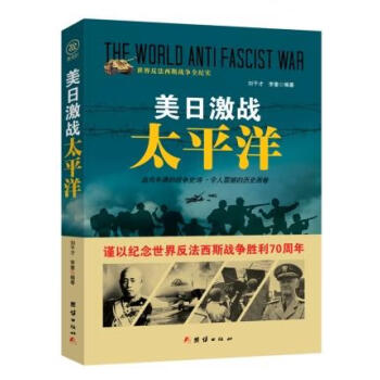 戰(zhàn)爭(zhēng)紀(jì)實(shí)美日激戰(zhàn)太平洋 戰(zhàn)爭(zhēng)紀(jì)實(shí)美日激戰(zhàn)太平洋