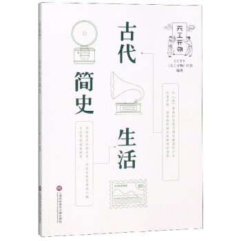 古代生活簡史/天工開物 古代生活簡史/天工開物