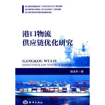 港口物流供應(yīng)鏈優(yōu)化研究 港口物流供應(yīng)鏈優(yōu)化研究