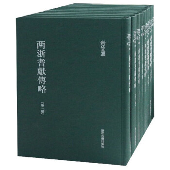 兩浙耆獻傳略/浙江文叢 兩浙耆獻傳略/浙江文叢