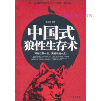 中國式狼性生存術張文竹 中國式狼性生存術張文竹