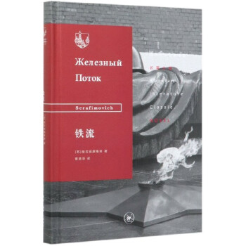 鐵流/俄蘇文學經典譯著 鐵流/俄蘇文學經典譯著