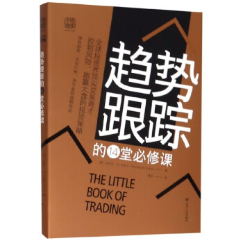 趨勢跟蹤的14堂必修課 趨勢跟蹤的14堂必修課