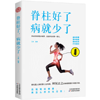 脊柱好了,病就少了王淼 脊柱好了,病就少了王淼