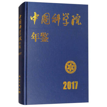 中國科學院年鑒2017 中國科學院年鑒2017