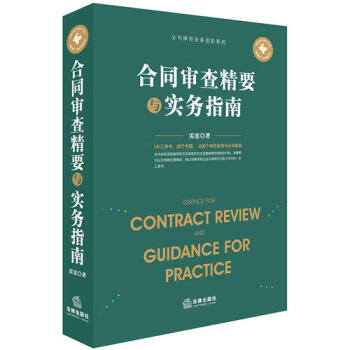 合同審查精要與實務指南 合同審查精要與實務指南