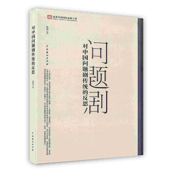 對中國問題劇傳統的反思 對中國問題劇傳統的反思