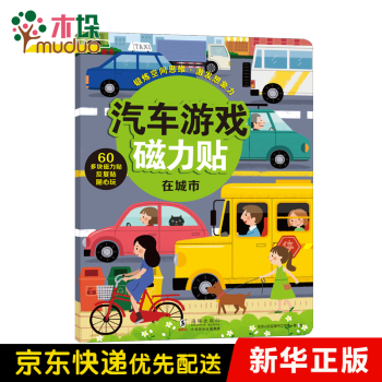 汽車游戲磁力貼-在城市 汽車游戲磁力貼-在城市