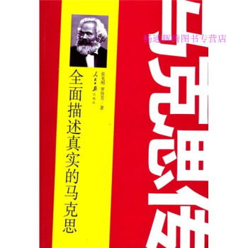 馬克思傳張光明、羅傳芳