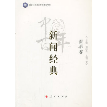 中國百年新聞經典攝影卷 中國百年新聞經典攝影卷