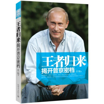 王者歸來揭開普京密檔 王者歸來揭開普京密檔