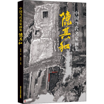 中國當代名家畫集陳其和 中國當代名家畫集陳其和