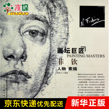 菲欽人物素描/畫壇巨匠 菲欽人物素描/畫壇巨匠